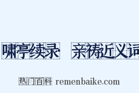 啸亭续录·亲祷近义词是什么意思的图片